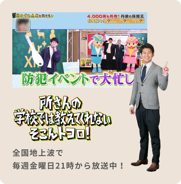 所さんの学校では教えてくれないそこんトコロ！全国地上波で毎週金曜日21時から放送中！