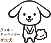 ダスキンキャラクター ダス犬