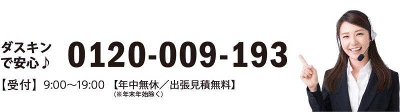 お気軽にお電話ください ダスキンレスキュー 0120009193 受付 9:00〜19:00 年中無休