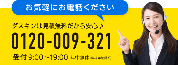 お気軽にお電話ください ダスキンレスキュー 0120009193 受付 9:00〜19:00 年中無休