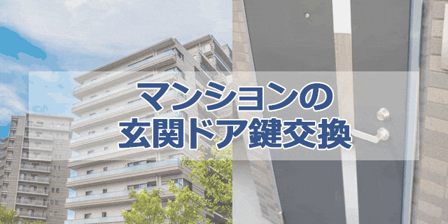 マンションの玄関ドア鍵交換