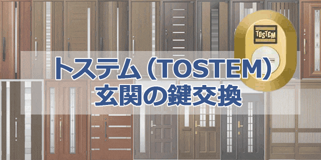 TOSTEM（トステム）・LIXILの玄関ドア鍵交換