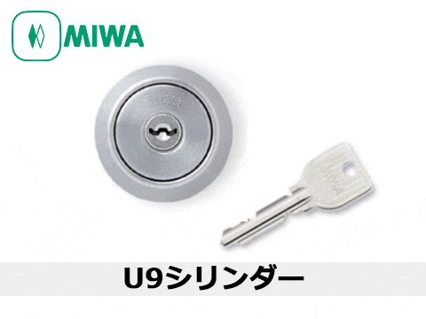 MIWA（美和ロック） U9シリンダー