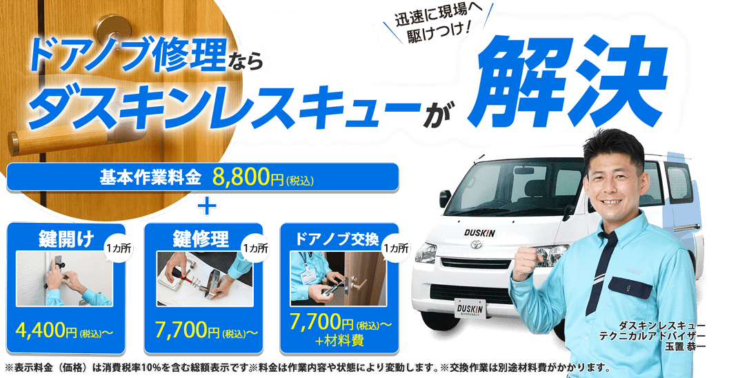 突然の鍵トラブルはダスキンレスキューが解決