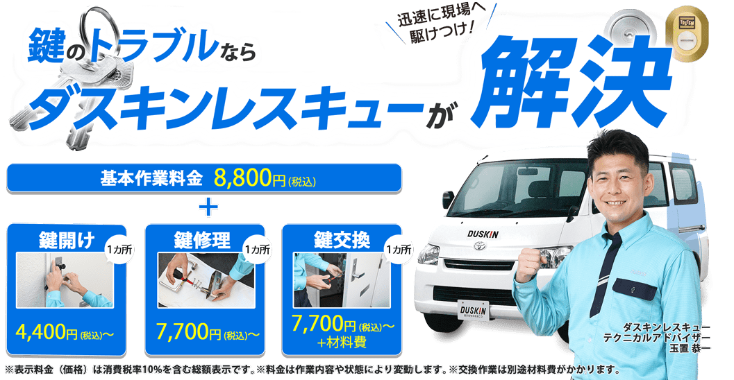 突然の鍵トラブルはダスキンレスキューが解決